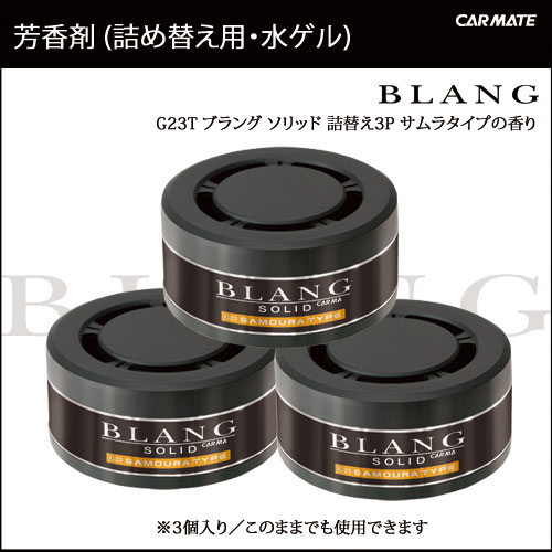 【芳香剤 車 ブラング（BLANG)】G23T ブラングソリッド 詰替え3P サムラタイプ【おすすめ】シリーズ累計1500万個突破｜カー用品のカーメイト（CARMATE)｜カー用品 通販｜レビュー記載で送料無料｜【マラソン201207_家電】【ap_0710】レビュー記載で送料無料【芳香剤 車 ブラング（BLANG)】カーメイト（CARMATE）消臭芳香剤｜G23T ブラングソリッド 詰替え3P サムラタイプ【限定品】｜カー用品 通販｜