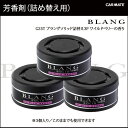 芳香剤 車 ブラング(BLANG) カーメイト G25T ブラングソリッド 詰替え 3パック ワイルドベリー 車 芳香剤