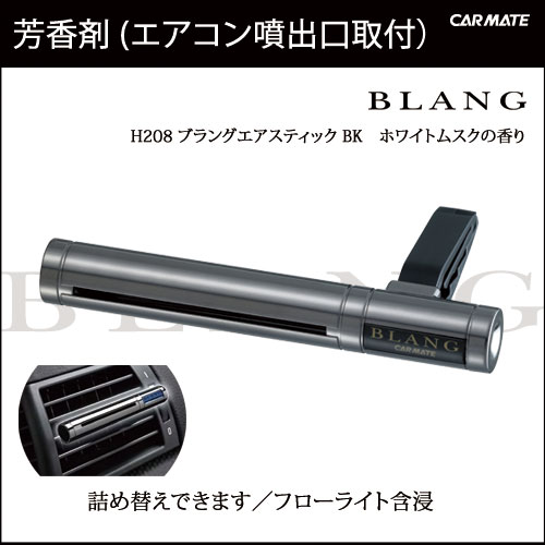 芳香剤 車 ブラング（BLANG) カーメイト H208 ブラングエアスティックBK ホワ…...:carmate:10006093