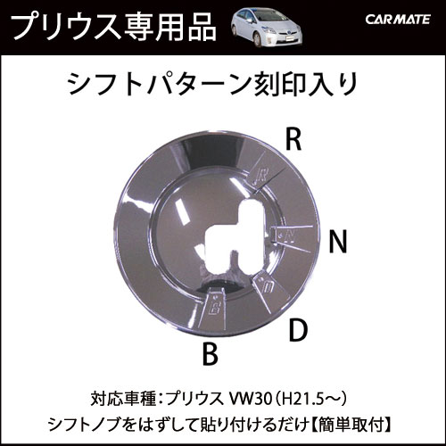 プリウス用品 LS139 ラグジス プリウス用 シフトゲートパネル｜カーメイト（CARMATE）｜カー用品 通販｜