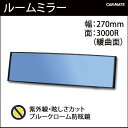 ルームミラー M10｜幅：270mm｜3000Rパーフェクトミラー ブルー防眩鏡ルームミラー カー用品｜バックミラー｜ルームミラー 交換｜カーメイト（CARMATE）｜カー用品 通販｜