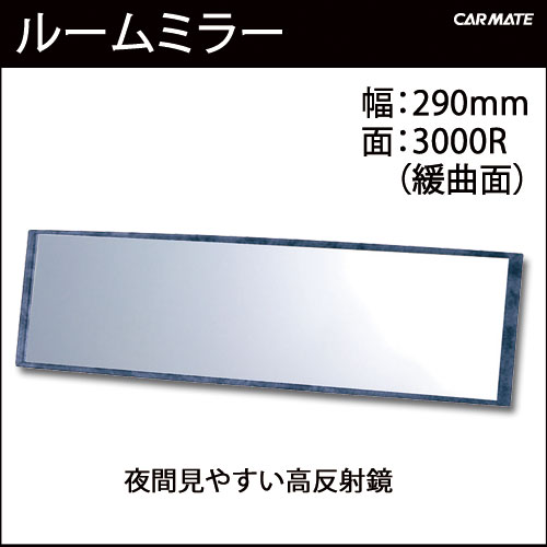 ルームミラー M16 290mm 3000Rパーフェクトミラー 黒木目｜バックミラー｜ルームミラー 交換｜カーメイト（CARMATE）｜カー用品 通販｜【マラソン201207_家電】【ap_0710】【レビュー記載で送料無料】ルームミラーM16 290mm 3000Rパーフェクトミラー 黒木目｜ルームミラー カー用品｜バックミラー｜カー用品のカーメイト（CARMATE）｜カー用品 通販｜