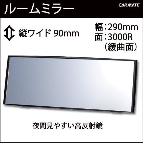 ルームミラー M21 290mm 3000Rパーフェクトミラー縦ワイド｜バックミラー｜ルームミラー 交換｜カーメイト（CARMATE）｜カー用品 通販｜