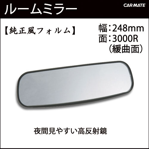 ルームミラー M24 248mm 3000Rパーフェクトミラー純正風ルームミラー カー用品｜バックミラー｜ルームミラー 交換｜カーメイト（CARMATE）｜カー用品 通販｜