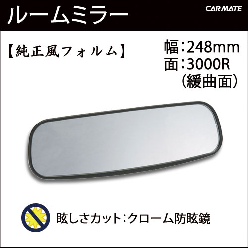 【在庫限り】ルームミラー M26 248mm 3000Rパーフェクトミラー純正風 防眩鏡｜バックミラー｜ルームミラー 交換｜カーメイト（CARMATE）｜カー用品 通販｜