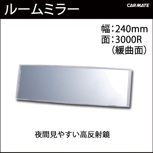 ルームミラー M4 240mm 3000Rパーフェクトミラー クリア｜バックミラー｜ルームミラー 交換｜カーメイト（CARMATE）｜カー用品 通販｜【マラソン201207_家電】【ap_0710】【レビュー記載で送料無料】ルームミラーM4 240mm 3000Rパーフェクトミラー クリア｜ルームミラー カー用品｜バックミラー｜カー用品のカーメイト（CARMATE）｜カー用品 通販｜