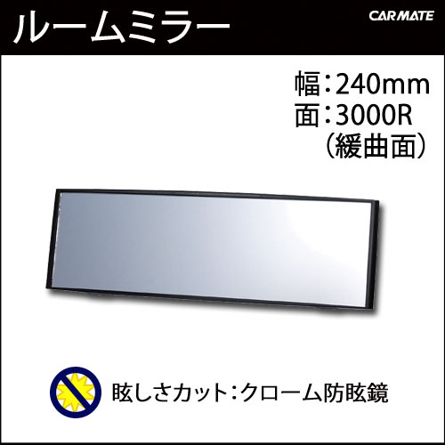 ルームミラー M8 240mm 3000Rパーフェクトミラー防眩鏡｜バックミラー｜ルームミラー 交換｜カーメイト（CARMATE）｜カー用品 通販｜