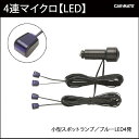 車 イルミネーション カーメイト NZ732 4連マイクロLEDランプ ブルー 車内 イルミネーション