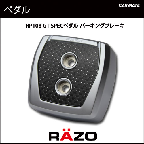 RP108 GTスペック ペダル パーキングブレーキ ｜RAZO（レッツォ）｜カーメイト（CARMATE）｜カー用品 通販｜