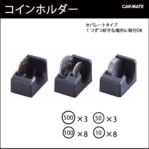 SZ48 コインホルダー｜カーメイト（CARMATE）｜カー用品 通販｜