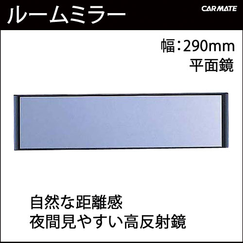 ルームミラー SZ71 【平面】290mm ルームミラー290F ルームミラー カー用品｜バックミラー｜ルームミラー 交換｜カーメイト（CARMATE）｜カー用品 通販｜