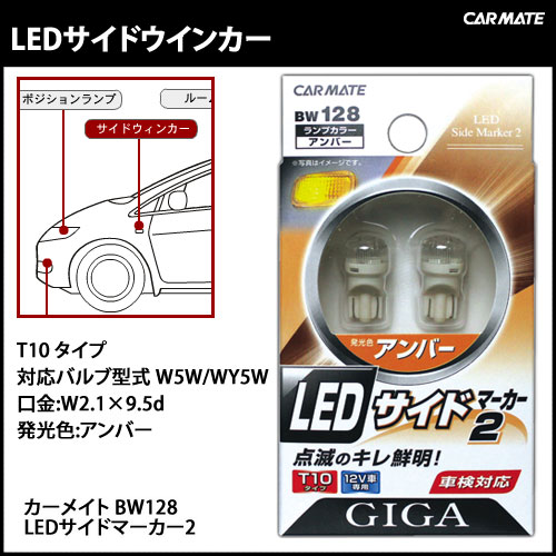 LEDウインカー カーメイト BW128 LEDサイドマーカー2 サイドマーカー LED …...:carmate:10008261