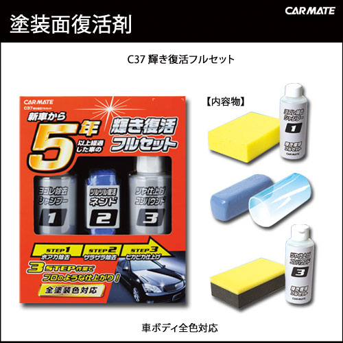 洗車用品 送料無料｜ポリッシュ＆クリーナー C37 輝き復活フルセット｜洗車｜お手入れ用品｜カー用品のカーメイト(CARMATE)｜カー用品 通販｜【01】洗車用品【送料無料】｜カーメイト C37 輝き復活フルセットポリッシュ｜クリーナー｜カー用品｜洗車 お手入れ用品｜カー用品のカーメイト（CARMATE）｜【送料無料】