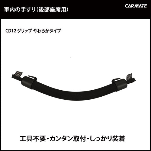 カーメイト CD12 グリップ やわらかタイプ｜車内 手すり｜グリップ｜カーメイト（CARMATE）｜カー用品 通販｜