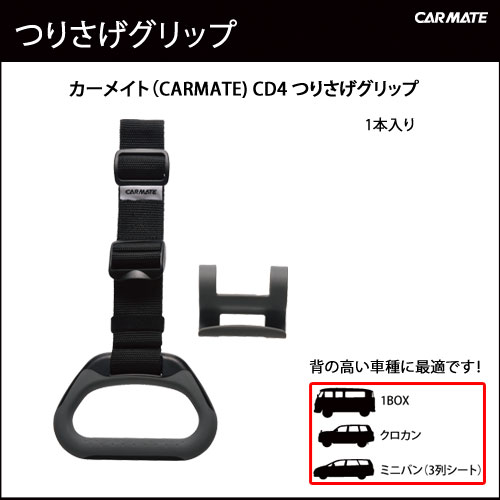 CD4 つりさげグリップ グレー｜カーメイト（CARMATE）｜カー用品 通販｜手すり｜後部座席｜子供｜お年寄り｜妊婦｜