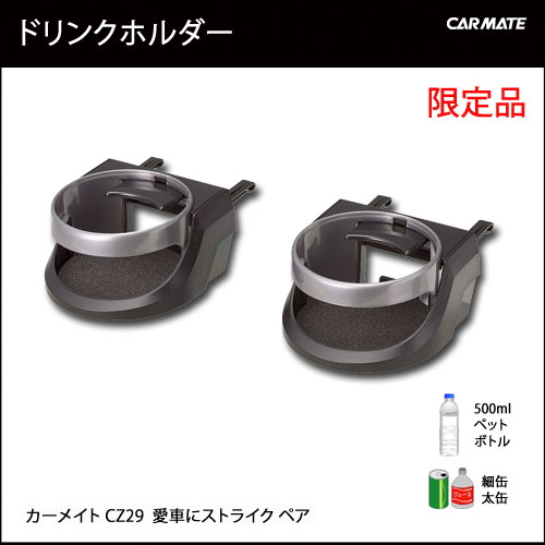 CZ29 愛車にストライク ペア 黒｜車内収納｜カーメイト（CARMATE）｜カー用品 通販｜