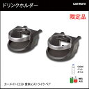 CZ29 愛車にストライク ペア 黒｜車内収納｜カーメイト（CARMATE）｜カー用品 通販｜