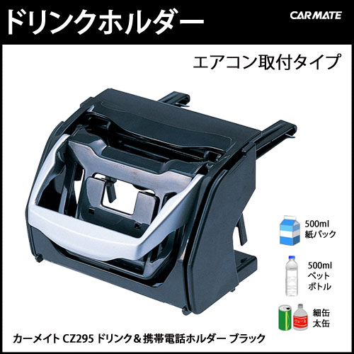 CZ295 ドリンク＆携帯電話ホルダー ブラック｜車内収納｜カーメイト（CARMATE）｜カー用品 通販｜