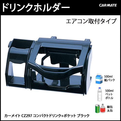 CZ297 コンパクトドリンク＋ポケット ブラック｜車内収納｜カーメイト（CARMATE）｜カー用品 通販｜【マラソン201207_家電】【ap_0710】1,050円以上＋レビュー記載で【送料無料】ドリンクホルダー【コンパクトドリンク＋ポケット ブラック】CZ297｜カー用品のカーメイト（CARMATE）｜カー用品 通販｜