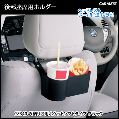 カーメイト（CARMATE） CZ340 収納リアポケット ソフトタイプ ブラック｜収納ケース｜車内収納｜座席横｜カー用品 通販｜