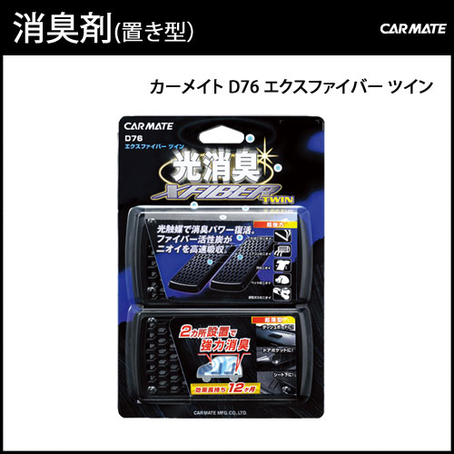 消臭剤 車 カーメイト D76 エクスファイバー ツイン 車用消臭剤 光触媒ファイバー活性…...:carmate:10006304