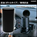 車 灰皿 カーメイト DZ101 灰皿 ボトルタイプ L ブラック 水洗いOK