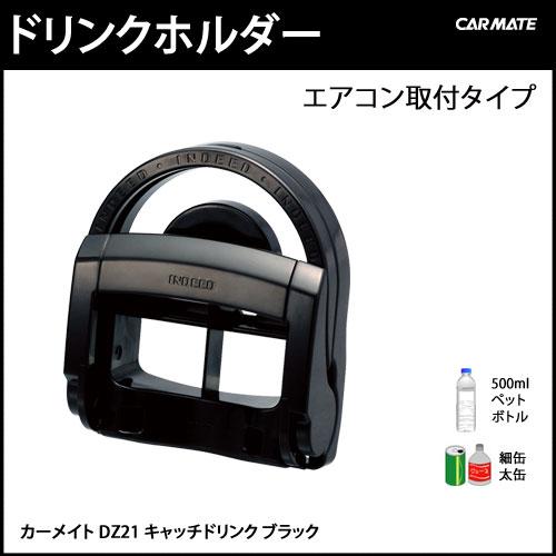 DZ21 キャッチドリンク ブラック｜ドリンクホルダー｜カーメイト（CARMATE）｜カー用品 通販｜