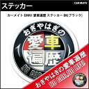 おぎやはぎの愛車遍歴 オリジナルカーグッズ｜車 ステッカー｜カーメイト（CARMATE) EMN1 愛車遍歴ステッカーBK（ブラック）｜カーライフ創造研究所おぎやはぎの愛車遍歴 オリジナルカーグッズ｜車 ステッカー｜カーメイトEMN1 愛車遍歴ステッカーBK（ブラック）｜