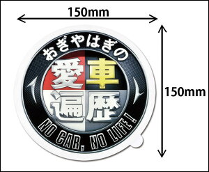 おぎやはぎの愛車遍歴オリジナルカーグッズ|車ステッカー|カーメイト(CARMATE)EMN1愛車遍歴ステッカーBK(ブラック)|カーライフ創造研究所【ap_0315】
