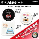 おぎやはぎの愛車遍歴 オリジナルカーグッズ 車 滑り止めシート カーメイト 愛車遍歴すべり止めシート ダッシュボード