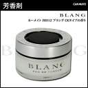 芳香剤 車 ブラング(BLANG) カーメイト FR912 ブラング CKタイプ 車 芳香剤