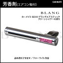 芳香剤 車 ブラング(BLANG) カーメイト H210 ブラングエアスティック クリーンシャワー 車 芳香剤 ブラング(BLANG) 香水調 シリーズ累計1800万個突破 エアコン取付