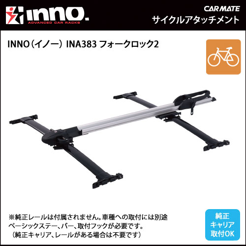 キャリア INA383JP フォークロック2｜自転車キャリア｜サイクルキャリア｜バイシクルキャリア｜バイクキャリア｜INNO キャリア｜イノー｜inno｜カーメイト（CARMATE）｜【マラソン201207_家電】【ap_0710】【レビュー記載で送料無料】キャリア INA383JP フォークロック2｜INNO キャリア｜キャリアイノー｜INNO｜INNO｜カー用品のカーメイト（CARMATE）｜カー用品 通販｜