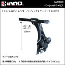 キャリア ベーシックキャリア【雨どい用】 INKD2 ベーシックステーセットKD2 適合確認 INNO キャリア【マラソン1112P10】