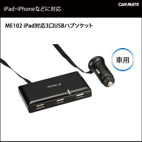 カーメイト ME102 iPAD対応3口USBハブソケット｜USBソケット｜カーメイト（CARMATE）｜カー用品 通販｜
