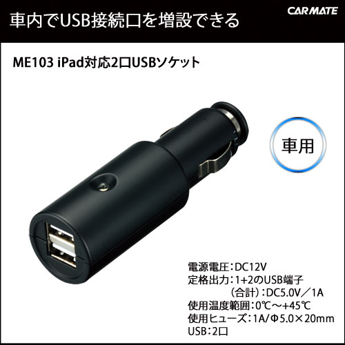 カーメイト ME103 iPAD対応2口USBソケット｜USBソケット｜カーメイト（CARMATE）｜カー用品 通販｜