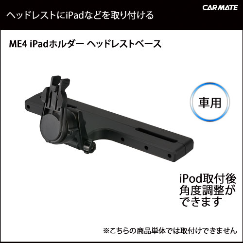 カーメイト ME4 iPADホルダー ヘッドレストベース｜iPadホルダー 車｜カーメイト（CARMATE）｜カー用品 通販｜