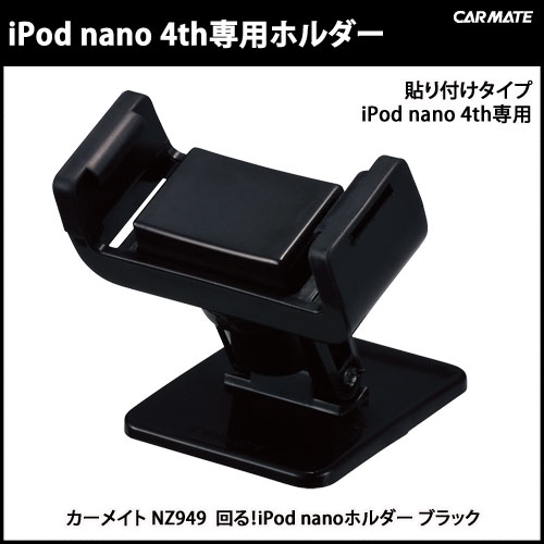 5,250円以上送料無料｜NZ949 回る! iPoD nano 4th 専用ホルダー ブラック｜