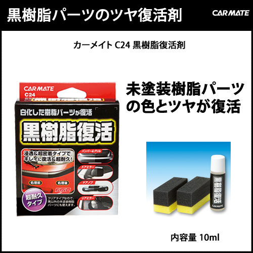 黒樹脂復活剤 カーメイト C24 黒樹脂復活剤 クリーナー 樹脂 洗車 お手入れ用品