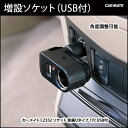シガーソケット USB 増設 カーメイト CZ352 ソケット 首振りタイプ 1穴 USB付 増設ソケット USB付 スマートフォン 充電