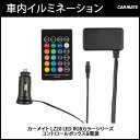 車内 イルミネーション カーメイト LZ20 LED RGBカラーシリーズ コントロールボックス&電源 LED 車内 ドレスアップ 車内イルミ