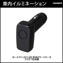 車内 イルミネーション カーメイト LZ21 LED RGBカラーシリーズ プラグ 7色切替 LED 車内 ドレスアップ 車内イルミ