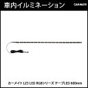 車内 イルミネーション カーメイト LZ3 LED RGBシリーズ テープLED 600mm LED 車内 ドレスアップ 車内イルミ