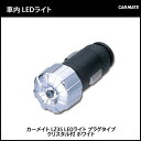 車内 イルミネーション カーメイト LZ35 LEDライト プラグタイプ クリスタル付 ホワイト LED 車内