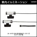 車内 イルミネーション カーメイト LZ4 LED RGBカラーシリーズ ランプ フロア用 LED 車内 ドレスアップ 車内イルミ