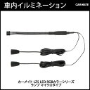 車内 イルミネーション カーメイト LZ5 LED RGBカラーシリーズ ランプ マイクロタイプ LED 車内 ドレスアップ 車内イルミ