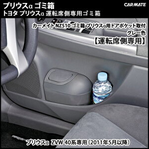 車ゴミ箱|プリウスαパーツ|カーメイト(CARMATE)NZ510ゴミ箱プリウスα用ドアポケット取付グレー色用|トヨタプリウスα|カーライフ創造研究所