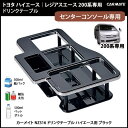 ハイエース 200系 ドリンクホルダー カーメイト NZ516 ドリンクテーブル ハイエース用 ブラック カップホルダー 500ml紙パック OK!スマホ OK!車内収納