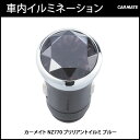 車 イルミネーション カーメイト NZ770 ブリリアントイルミ ブルー 車内 イルミネーション