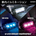 車 イルミネーション カーメイト NZ772 カラーチェンジフロアランプ 車内 イルミネーション
